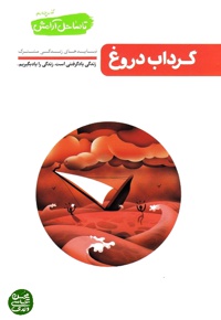 تا ساحل آرامش جلد چهارم